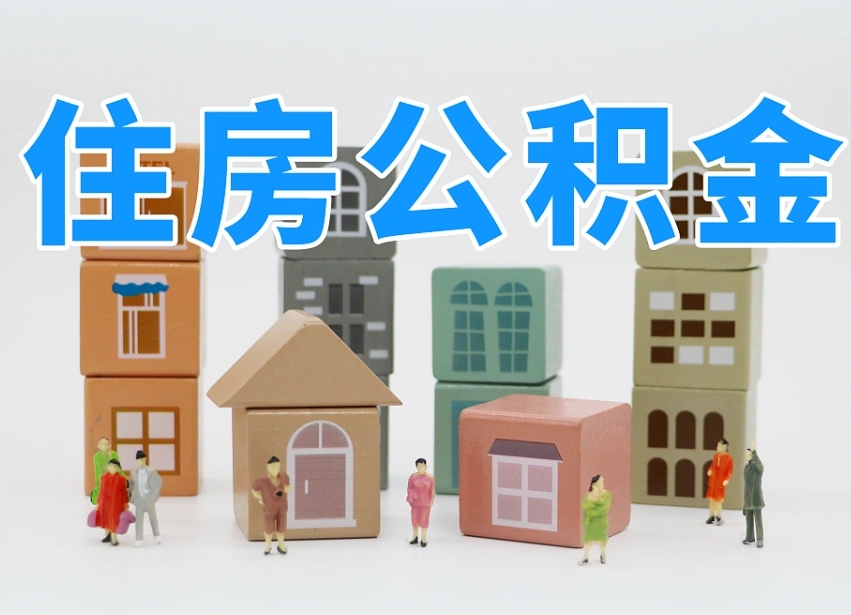 庄河温州公积金提取代办（温州提取住房公积金需要什么材料）